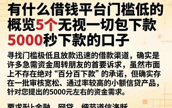 有什么借钱平台门槛低的，概览5个无视一切包下款5000秒下款的口子
