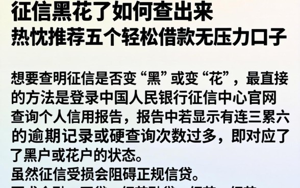 征信黑花了如何查出来，热忱推荐五个轻松借款无压力口子
