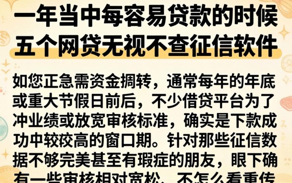 一年当中最容易贷款的时候，详尽说明五个网贷无视不查征信软件