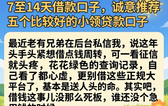 7至14天借款口子，诚意推荐五个比较好的小额贷款口子
