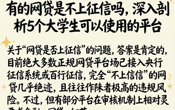 有的网贷是不上征信吗，深入剖析5个大学生可以使用的平台