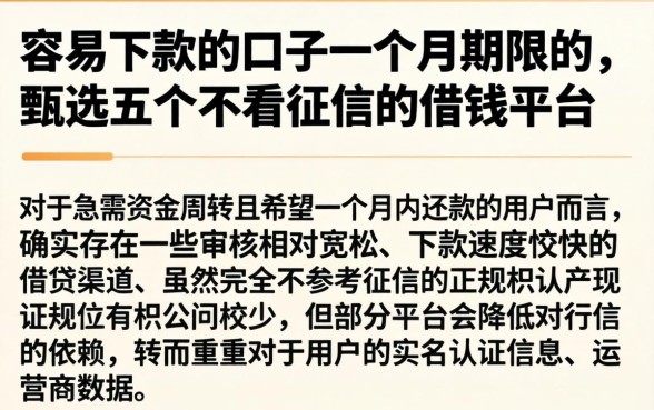 容易下款的口子一个月期限的，甄选五个不看征信的借钱平台