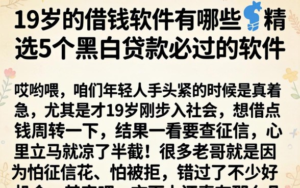 19岁的借钱软件有哪些,精选5个黑白贷款必过的软件