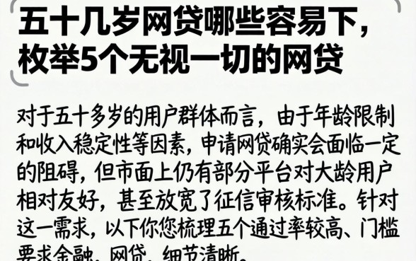 五十几岁网贷哪些容易下，枚举5个无视一切的网贷