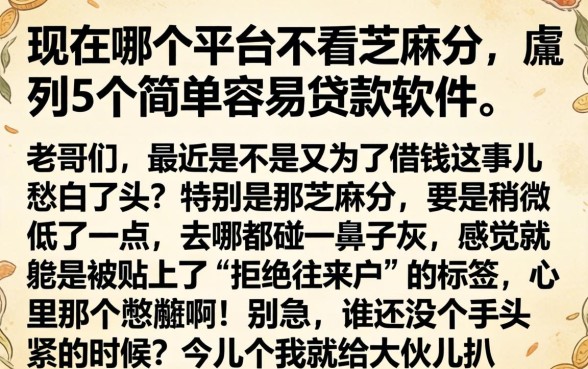 现在哪个平台不看芝麻分，胪列5个简单容易贷款软件