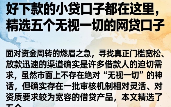 好下款的小贷口子都在这里，精选五个无视一切的网贷口子