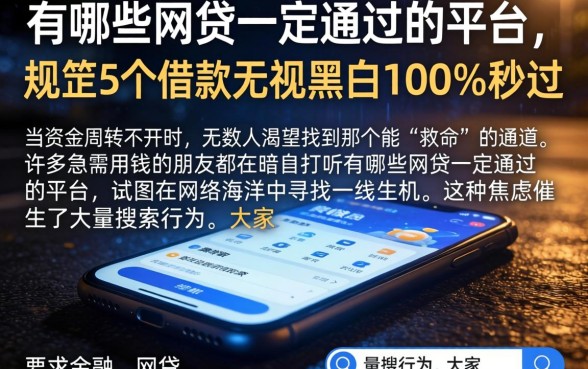有哪些网贷一定通过的平台,规整5个借款无视黑白100%秒过