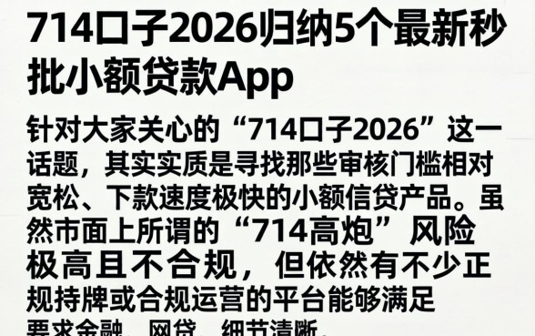 714口子2026，归纳5个最新秒批小额贷款app