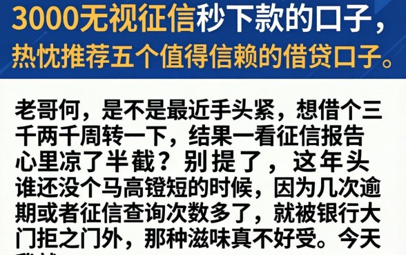 3000无视征信秒下款的口子，热忱推荐五个值得信赖的借贷口子
