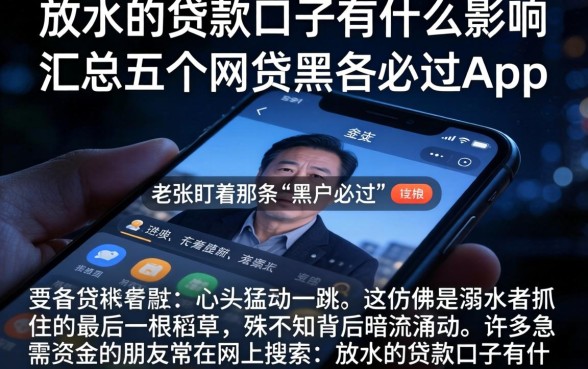放水的贷款口子有什么影响,汇总五个网贷黑户必过app