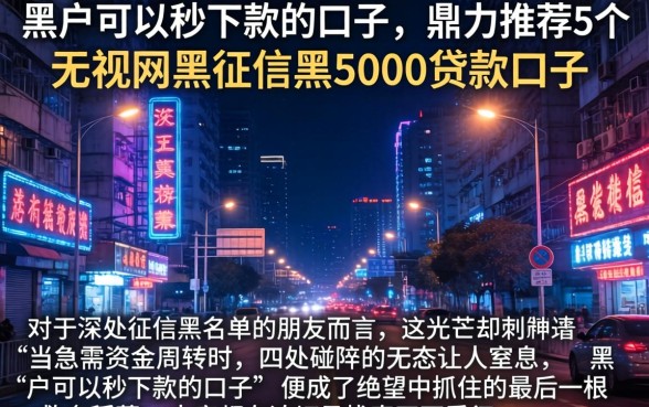 黑户可以秒下款的口子,鼎力推荐5个无视网黑征信黑5000贷款口子