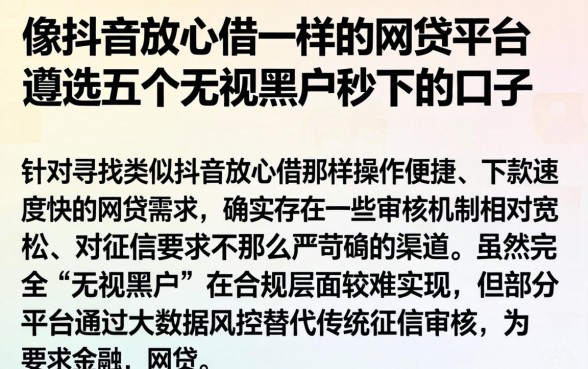 像抖音放心借一样的网贷平台，遴选五个无视黑户秒下的口子