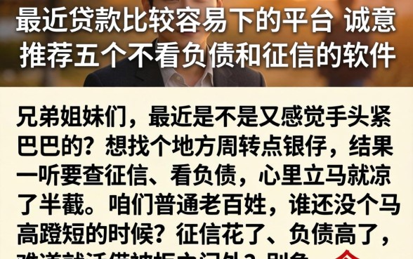 最近贷款比较容易下的平台，诚意推荐五个不看负债和征信的软件
