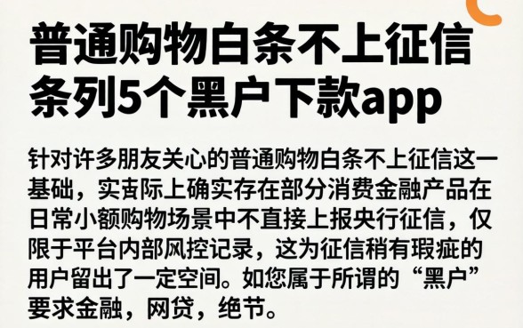 普通购物白条不上征信,条列5个黑户下款app