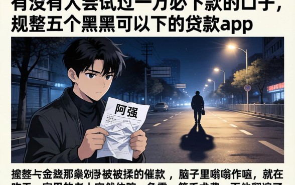 有没有人尝试过一万必下款的口子，规整五个黑户可以下的贷款app