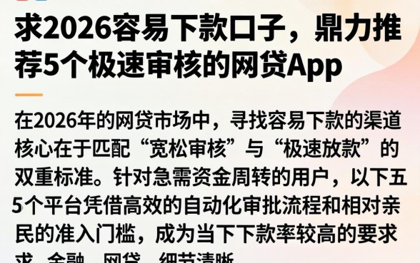 求2026容易下款的口子,鼎力推荐5个极速审核的网贷app