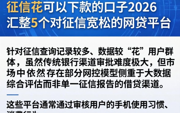 征信花可以下款的口子2026，汇整5个对征信宽松的网贷平台