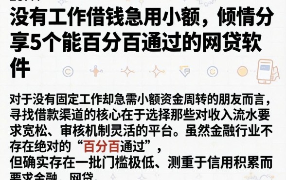 没有工作借钱急用小额，倾情分享5个能百分百通过的网贷软件
