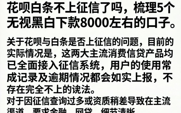 花呗白条不上征信了吗，梳理5个无视黑白下款8000左右的口子