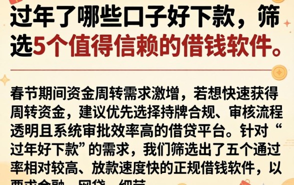 过年了哪些口子好下款，筛选5个值得信赖的借钱软件