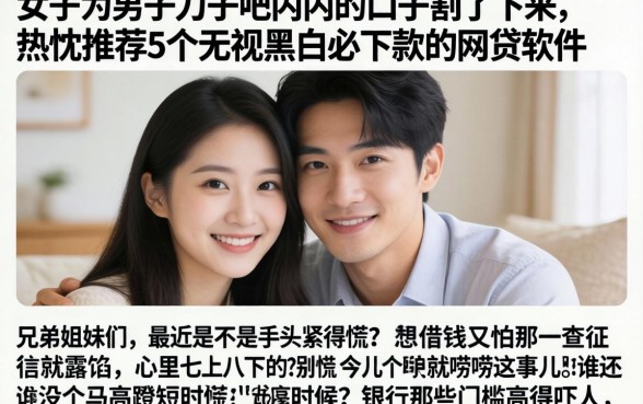 女子被男子刀子吧内内的口子割了下来,热忱推荐5个无视黑白必下款的网贷软件