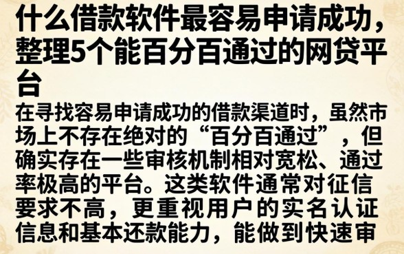 什么借款软件最容易申请成功，整理5个能百分百通过的网贷平台