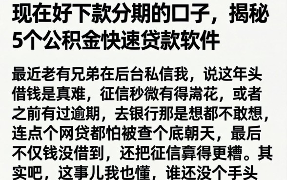 现在好下款分期的口子，揭秘5个公积金快速贷款软件