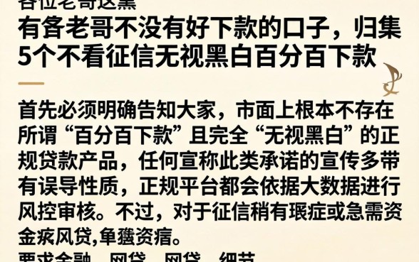 各位老哥有没有好下款的口子，归集5个不看征信无视黑白百分百下款