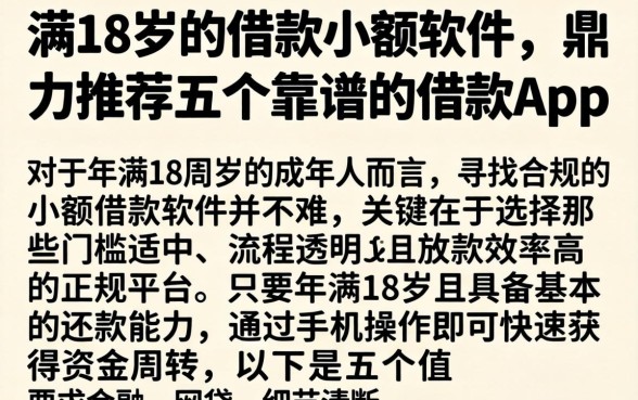 满18岁的借款小额软件，鼎力推荐五个靠谱的借款app