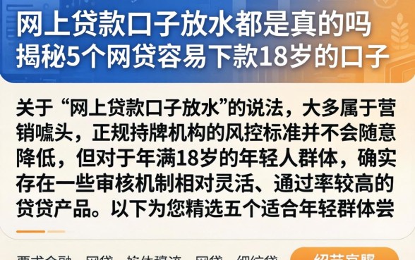 网上贷款口子放水都是真的吗，揭秘5个网贷容易下款18岁的口子