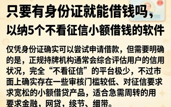 只要有身份证就能借钱吗,归纳5个不看征信小额借钱的软件