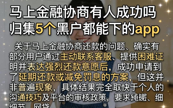 马上金融协商有人成功吗，归集5个黑户都能下的app