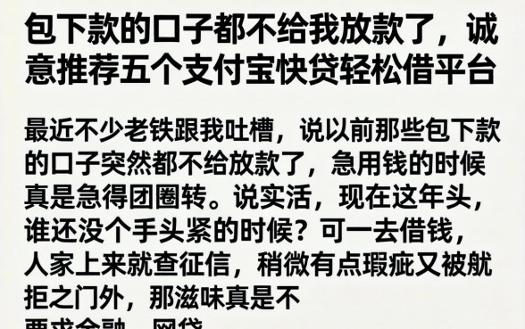 包下款的口子都不给我放款了，诚意推荐五个支付宝快贷轻松借平台