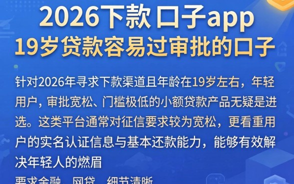 2026下款的口子app,详细阐述五个19岁贷款容易过审批的口子