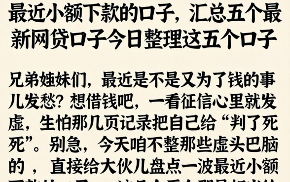 最近小额下款的口子，汇总五个最新网贷口子今日整理这五个口子