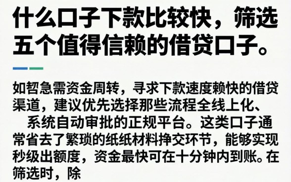什么口子下款比较快，筛选五个值得信赖的借贷口子