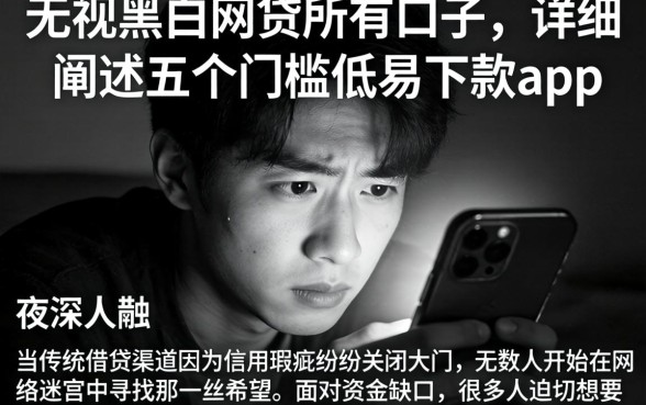 无视黑白网贷所有口子，详细阐述五个门槛低易下款app