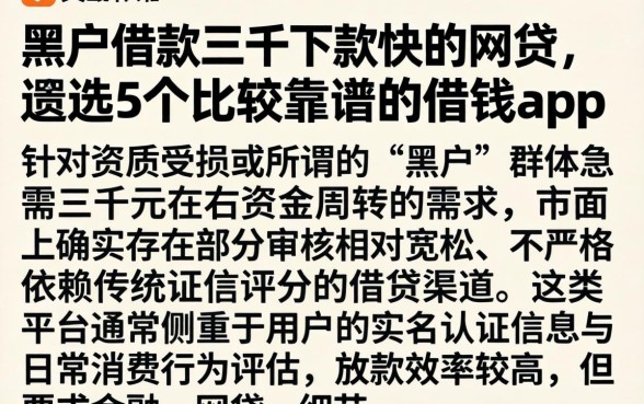 黑户借款三千下款快的网贷，遴选5个比较靠谱的借钱app