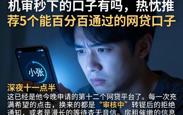 机审秒下的口子有吗，热忱推荐5个能百分百通过的网贷口子