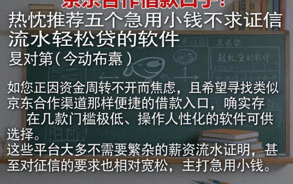 和京东合作的借款口子,热忱推荐五个急用小钱不求征信流水轻松贷的软件