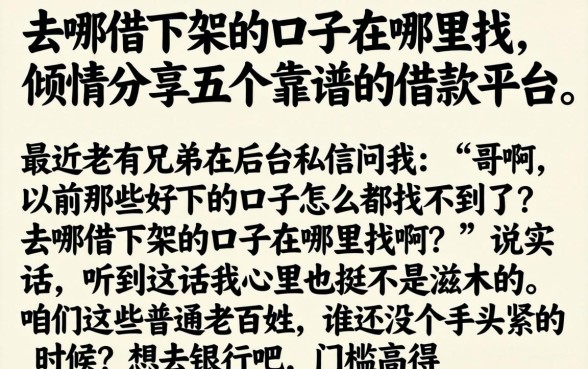 去哪借下架的口子在哪里找，倾情分享五个靠谱的借款平台