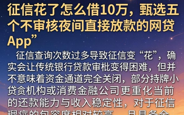 征信花了怎么借10万,甄选五个不审核夜间直接放款的网贷app