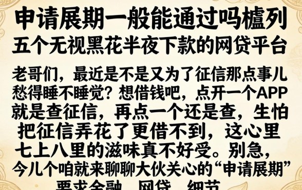 申请展期一般能通过吗，胪列五个无视黑花半夜下款的网贷平台