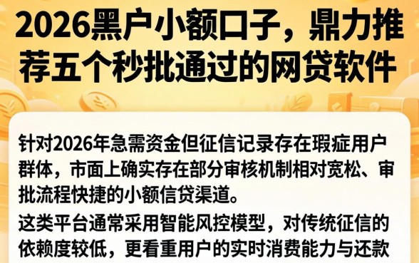 2026黑户小额口子,鼎力推荐五个秒批通过的网贷软件