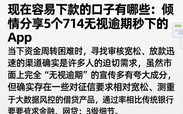 现在容易下款的口子有哪些,倾情分享5个714无视逾期秒下的app
