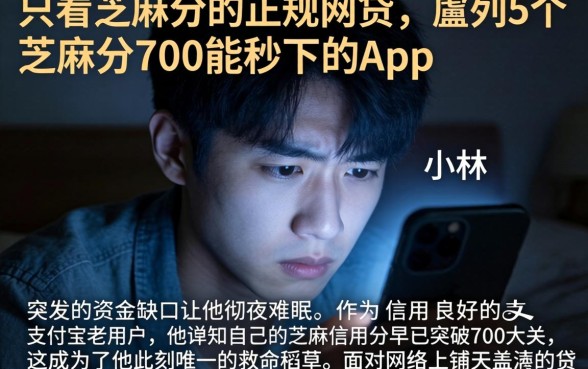 只看芝麻分的正规网贷,胪列5个芝麻分700能秒下的app