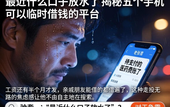 最近什么口子放水了，揭秘五个手机可以临时借钱的平台