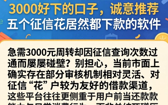 3000好下的口子,诚意推荐五个征信花居然都下款的软件
