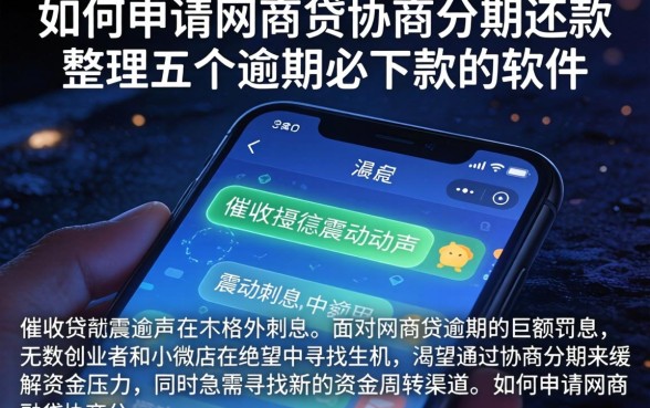 如何申请网商贷协商分期还款,整理五个逾期必下款的软件