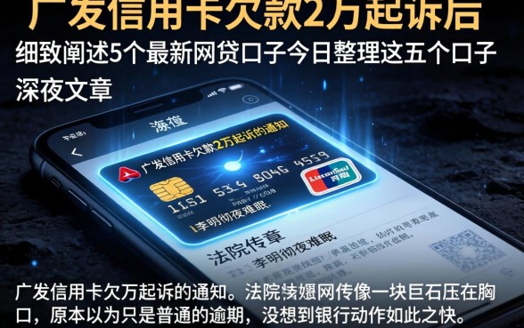 广发信用卡欠款2万起诉后，细致阐述5个最新网贷口子今日整理这五个口子